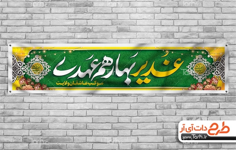 طرح آماده موکب جشن عید غدیر با خوشنویسی غدیر بهار هم عهدی 9763801